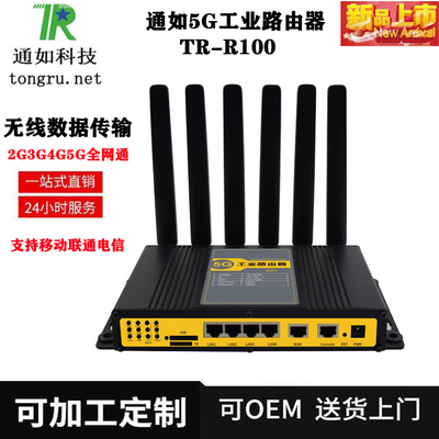 通如5G工業(yè)路由器