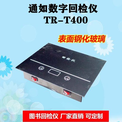 通如圖書回檢儀，磁條檢測儀