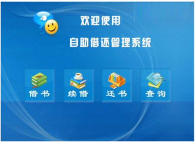 通如RFID自助借還書圖書館系統(tǒng)