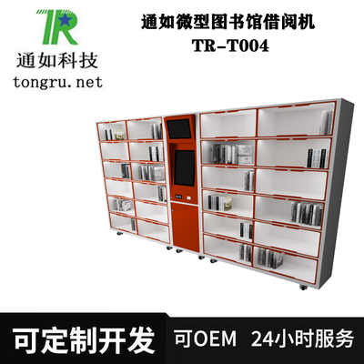 通如微型图书馆借阅机