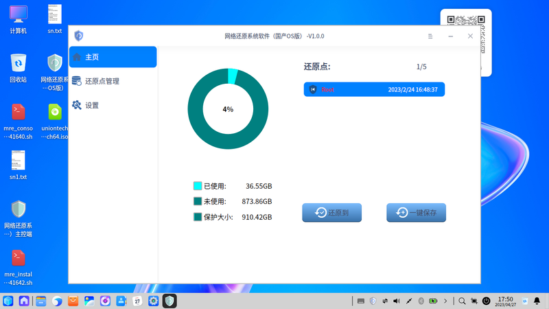 通如国产操作系统网络还原精灵软件（方德，麒麟，统信版本）